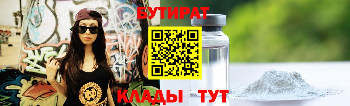 Бутират оксибутират  БУТИРАТ  Отрадный  Вход с VPN 