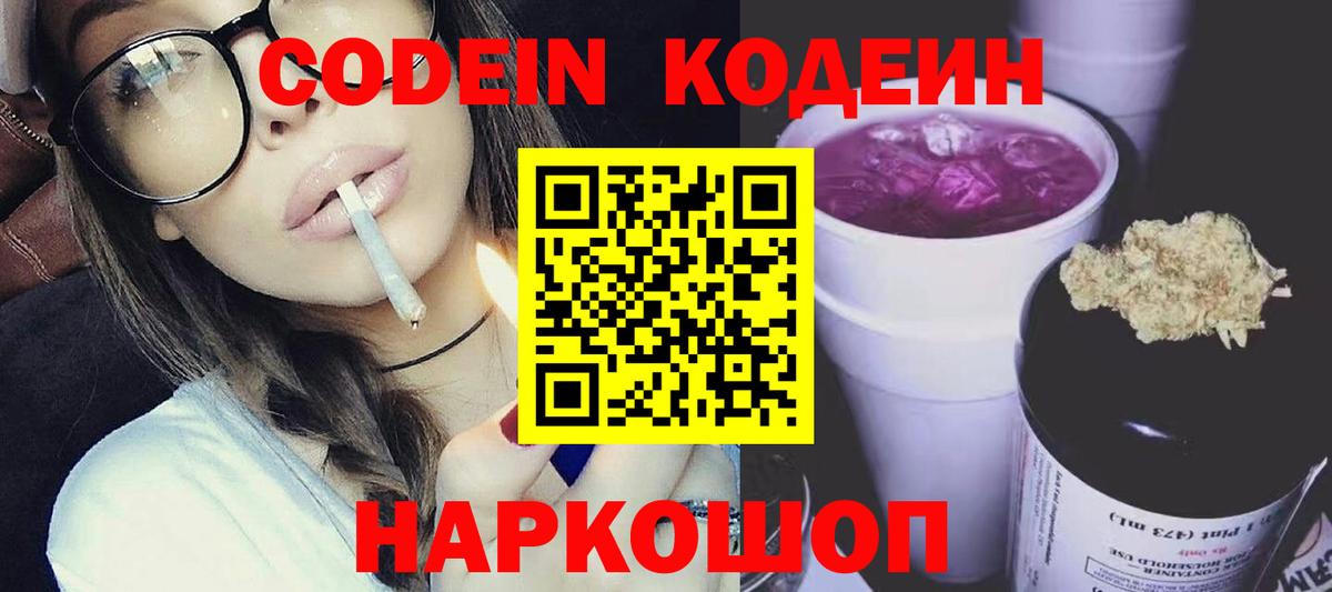 Кодеин напиток Lean (лин)  Вход с VPN  Отрадный 